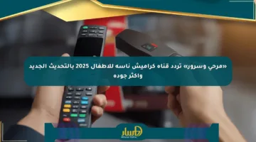 «مرحى وسرور» تردد قناة كراميش ناسة للأطفال 2025 بالتحديث الجديد وأكثر جودة
